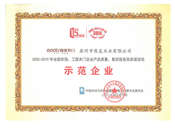 2005-2019產(chǎn)品質(zhì)量、售后服務(wù)雙承諾示范企業(yè)