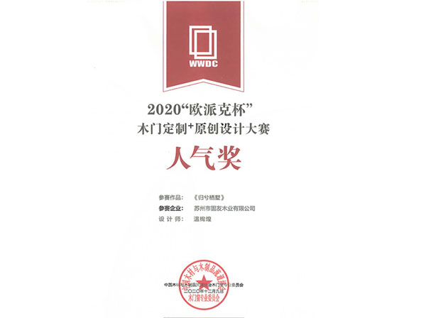 2020歐派克杯木門定制+原創(chuàng)設(shè)計(jì)大賽人氣獎