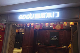 江都家德福專賣店