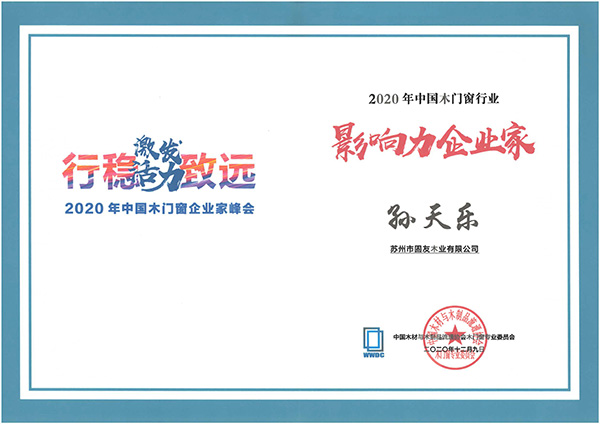 16_2020年中國(guó)木門窗行業(yè)影響力企業(yè)家