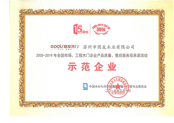 23_2005-2019產(chǎn)品質(zhì)量、售后服務(wù)雙承諾示范企業(yè)