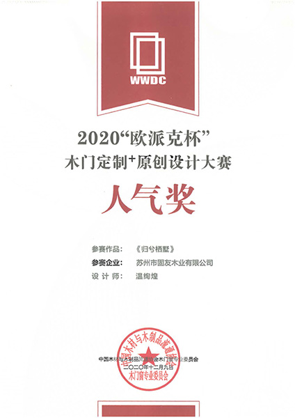 30_2020歐派克杯木門定制+原創(chuàng)設(shè)計(jì)大賽人氣獎